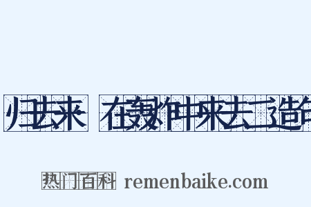 归去来·在轰炸中来去二造句是什么意思的图片